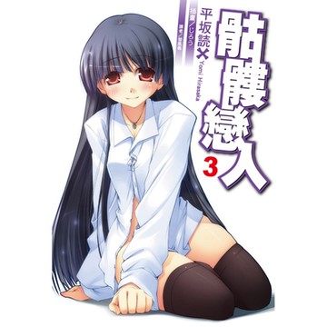 骷髏戀人 (3)_Readmoo 讀墨電子書