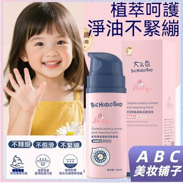熱銷🔥【 正品 】大頭鳥 兒童洗面乳 積雪草氨基酸 泡泡 潔面乳 溫和 配方 寶寶 泡沫 溫和 清潔 洗面乳 120ml