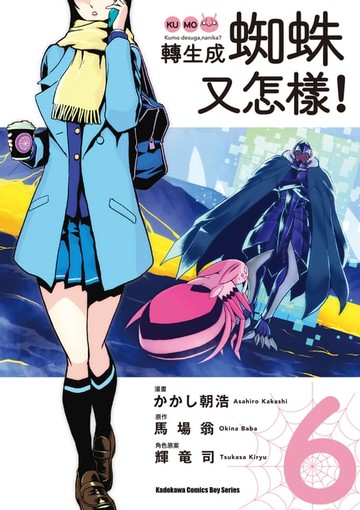 【電子書】轉生成蜘蛛又怎樣！ (6)