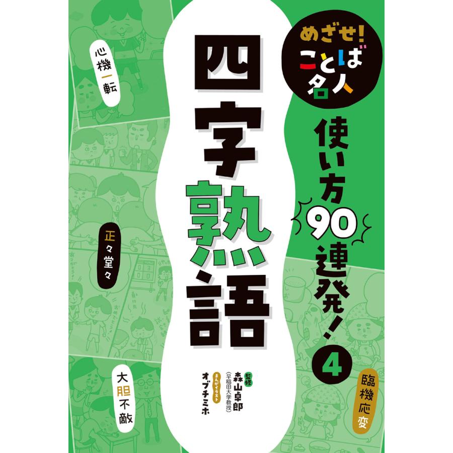 めざせ! ことば名人 使い方90連発! 四字熟語 電子書籍版   監修:森山卓郎