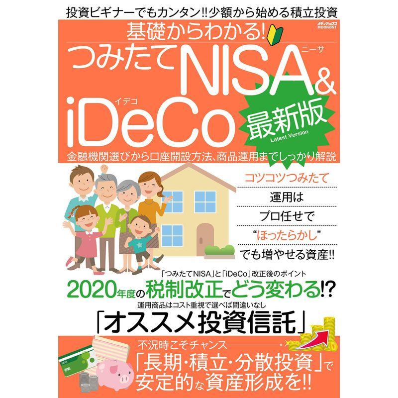 基礎からわかる つみたてNISAiDeCo最新版 (メディアックスMOOK)