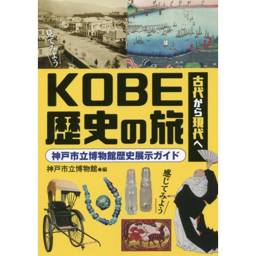 翌日発送・古代から現代へKOBE歴史の旅 神戸市立博物館