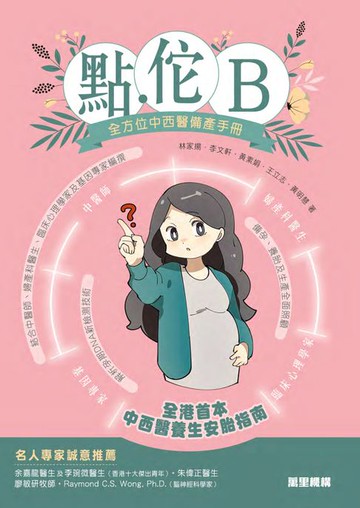 【電子書】點.佗B：全方位中西醫備產手册