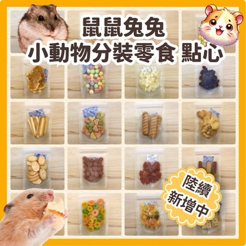 倉鼠零食 鼠零食 兔子零食 小寵零食 分裝零食 倉鼠磨牙 黃金鼠零食 兔子零食 蜜袋鼯 倉鼠食物