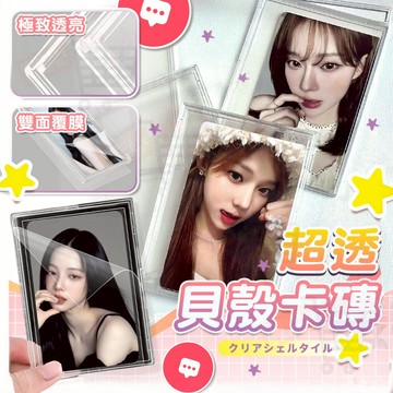 ✨Ins風首選✨ 超透貝殼卡磚【現貨秒發】｜K-pop偶像小卡收藏 小卡展示殼 拍立得/收藏卡收納 雙面覆膜 獨立包裝