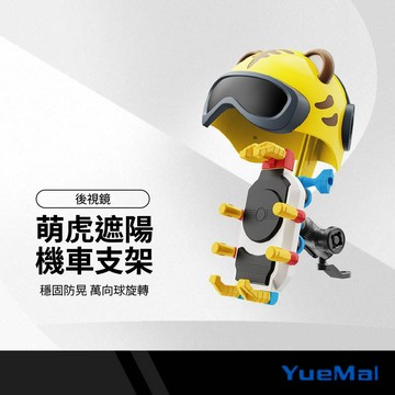 樂脈 萌虎遮帽 機車支架八爪 後視鏡款/車龍把款 旋轉雙向球 鎖定鍵設計 防滑紋路 矽膠軟墊 可調頭盔 伸縮導航支架