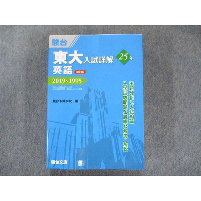 UP81-033 駿台文庫 駿台 東大入試詳解 英語 第2版 2019~1995年 青本 36S1C