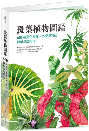 斑葉植物圖鑑：600種葉色斑斕、外型奇特的綠植栽培指南【城邦讀書花園】