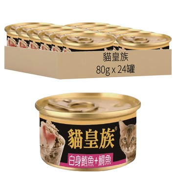 貓皇族 6個月以上愛貓適用 金罐 主食罐  白身鮪魚 + 鯛魚  80g  24罐