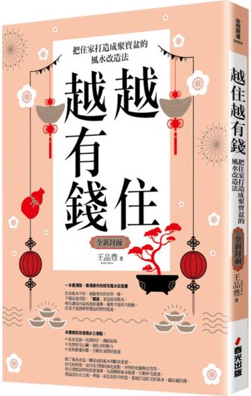越住越有錢：把住家打造成聚寶盆的風水改造法（全新封面版，拜拜系列之七）【城邦讀書花園】
