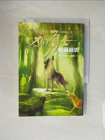 【書寶二手書T1／一般小說_V4L】狗勇士首部曲之二-暗藏敵影_艾琳‧杭特