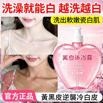 🔥隔日到貨 美白沐浴乳 洗出牛奶肌 越洗越冷白皮 沐浴乳 沐浴露 抗菌沐浴乳 沐浴精 香氛沐浴乳 保濕沐浴乳 變白沐浴乳