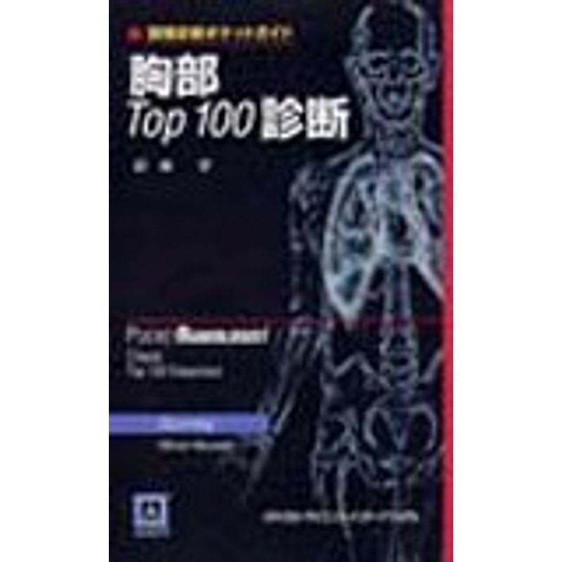 画像診断ポケットガイド 胸部Top100診断