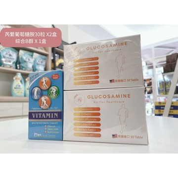 【芮蘩保健】葡萄糖胺30粒X2盒 + 綜合維他命 B群60粒X1罐 組合