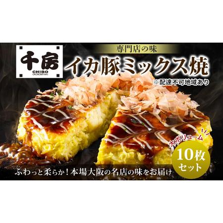 ふるさと納税 千房 お好み焼 ミックス焼 10枚 セット 冷凍 岡山県倉敷市