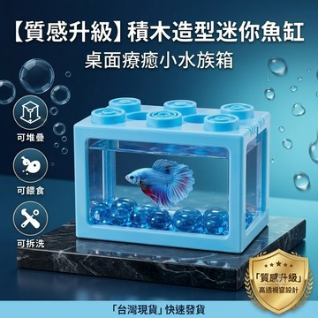 陸龜驛站｜鬥魚缸飼養盒 積木魚缸 鬥魚缸 壓克力魚缸 懶人魚缸 孔雀缸 小魚缸 魚缸 公仔收納盒 鬥魚 孔雀魚 角蛙