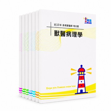 【適用116年】獸醫師 專技高考考古題現貨|1+2次近10年(106-115年)題庫本(僅附選擇題答案|無詳解)