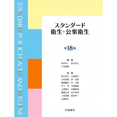スタンダード衛生・公衆衛生 第18版