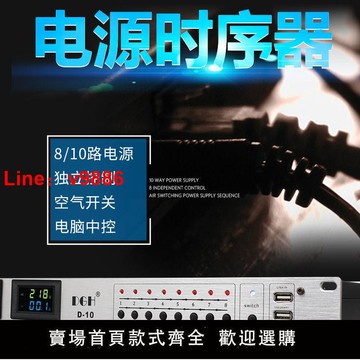 【台灣公司 超低價】首單立減專業10路電源時序器大功率8路舞臺帶濾波插座順序控制器