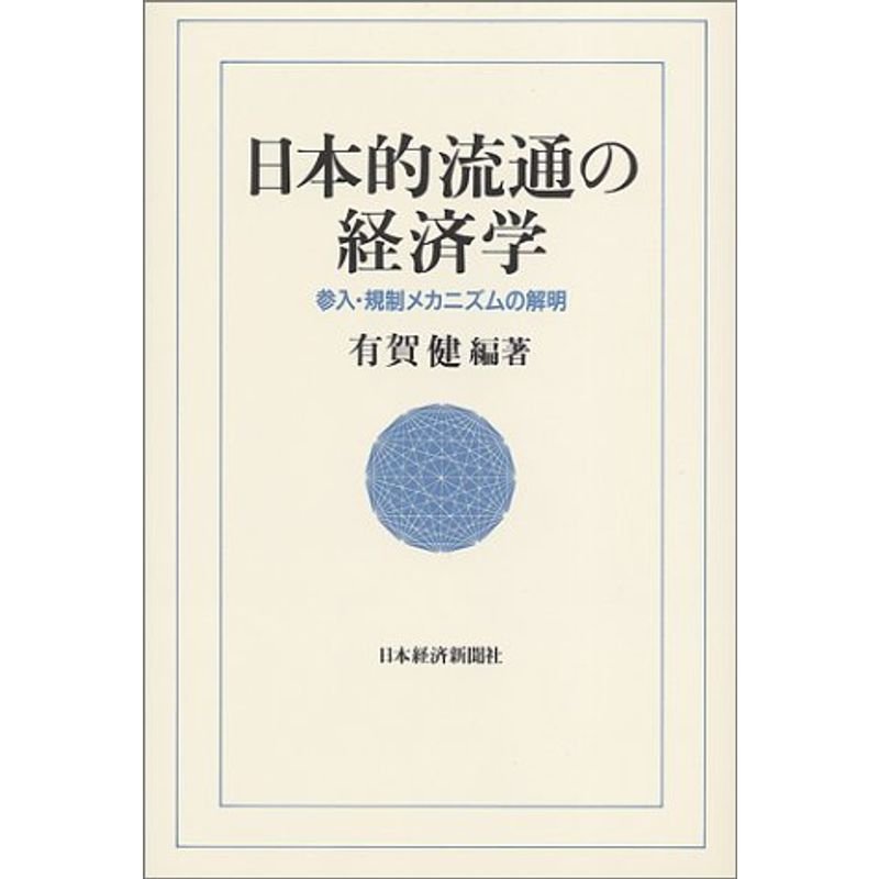 日本的流通の経済学?参入・規制メカニズムの解明