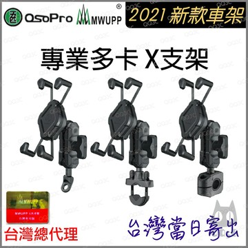 《 彩盒新款上市 台灣總代理 》五匹 MWUPP osopro 金屬 多卡 手機支架 手機架 機車 外送