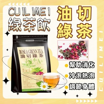 【台灣現貨】油切綠茶 玫瑰茶 綠茶茶包 日式煎茶 茶飲 綠茶 玫瑰 幫助消化 促進新陳代謝 調整體質 沖泡飲 茶香四溢