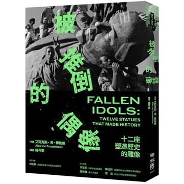 被推倒的偶像：十二座塑造歷史的雕像