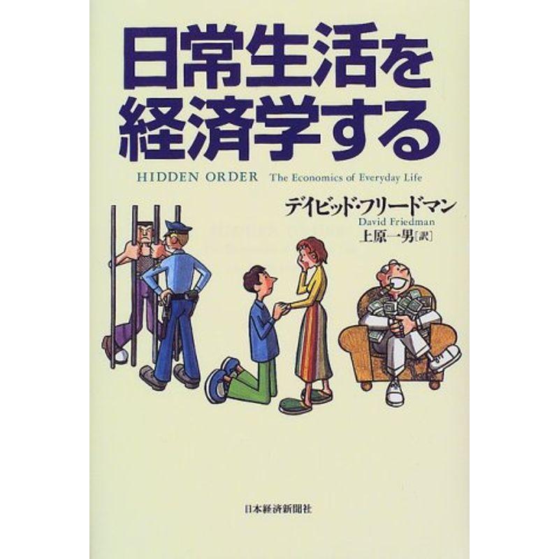 日常生活を経済学する