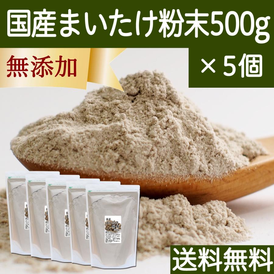 まいたけ粉末 500g×5個 舞茸粉末 まいたけ茶 舞茸茶 無添加 100% 送料無料