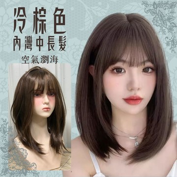 【24H台灣出】整頂式假髮 韓系空氣瀏海 女生全頭套 現貨 冷棕色 中長 鎖骨 內彎 逼真自然 及肩膀 短直髮 WIG