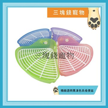 ◎三塊錢寵物◎精緻透明果凍色系兔便盆，三角便盆，角落便盆，廁所