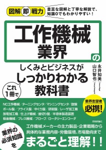 工作機械業界のしくみとビジネスがこれ1冊でしっかりわかる教科書 永井知美 山口智也