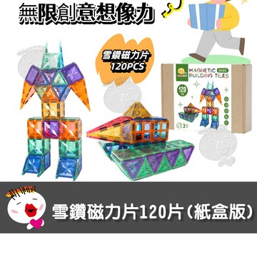 【兒童玩具】ScienceBaby雪鑽紙盒版120片 磁力片 磁性積木 磁力建構片