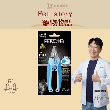【動物醫院直送】免運隔日配 Pet story 寵物物語 針梳 直剪 彎剪 指甲剪 澡刷 蚤梳 梳毛 寵物美容