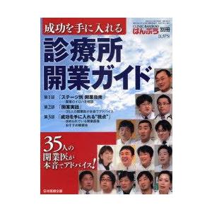 成功を手に入れる診療所開業ガイド ステージ別開業指南 開業実話 成功を手に入れる 視点