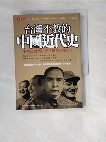【書寶二手書T1／歷史_W4W】台灣不教的中國近代史_劉宗德, 莊魯迅