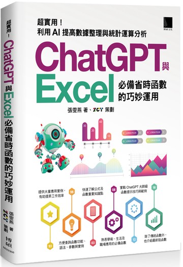 [精準活用祕笈]超實用！ChatGPT與Excel必備省時函數的巧妙運用：利用AI提高數據整理與統計運算分析