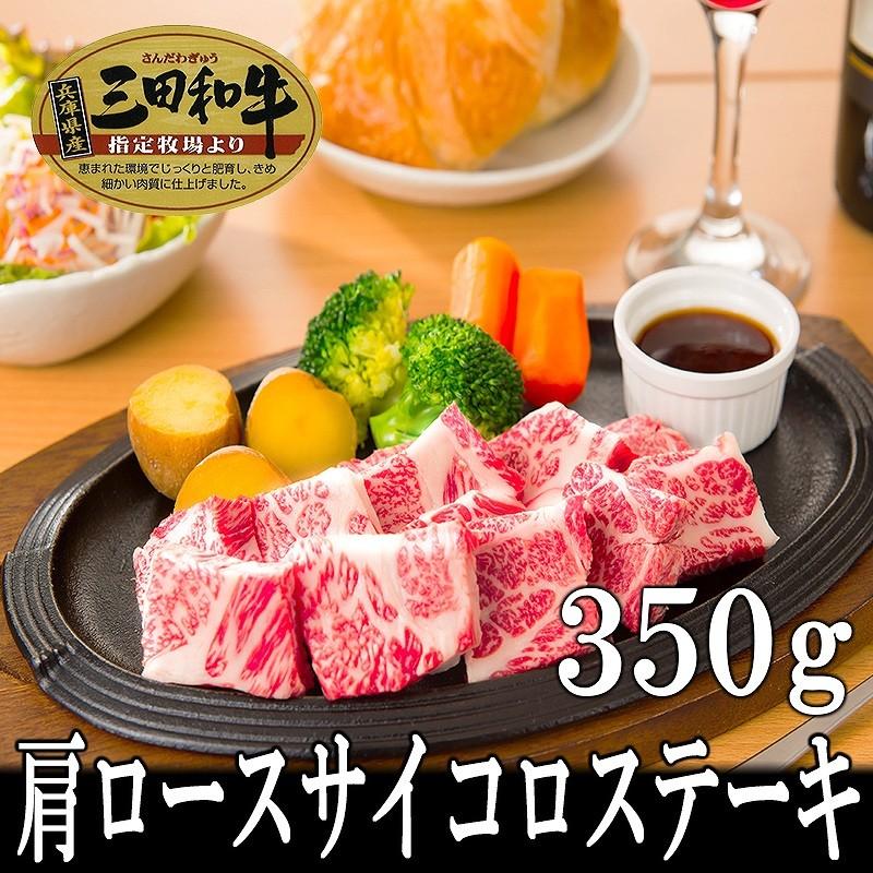 肉 牛肉 黒毛和牛肉ギフト お歳暮 お年賀 内祝 三田和牛 肩ロースサイコロステーキ300g ミートマイチク