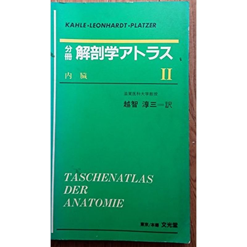 分冊 解剖学アトラス II