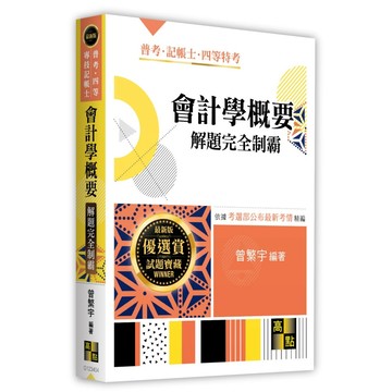 <全新>高點出版 普考、地方4等【會計學概要解題完全制霸(曾繁宇)】(2026年1月4版)(G123404)