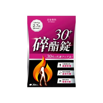 美体專科 碎酯錠 30＋（30顆/盒）