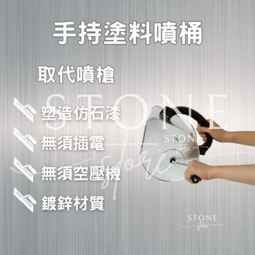 【手持塗料噴桶】仿石漆噴桶 手動噴漆桶｜免電免噴槍 DIY塗裝工具 鍍鋅攪拌器 馬口鐵耐用噴桶