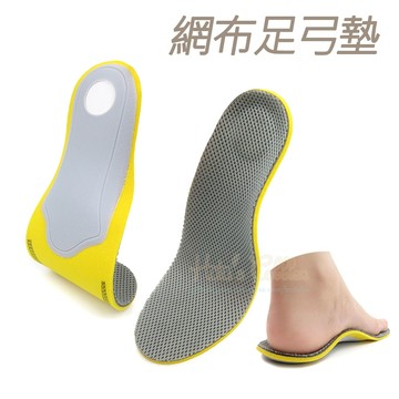糊塗鞋匠 C33 網布足弓墊 1雙 足弓痠痛支撐減壓 久站走路更穩 足弓鞋墊 支撐鞋墊 EVA足弓墊 透氣不悶腳