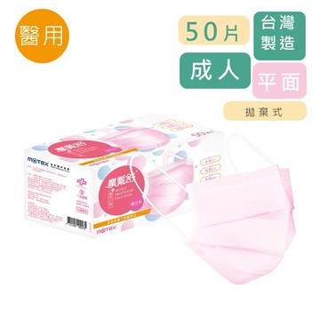 MOTEX 摩戴舒 平面醫用口罩  櫻花粉  50片/盒 公司貨【立赫藥局】