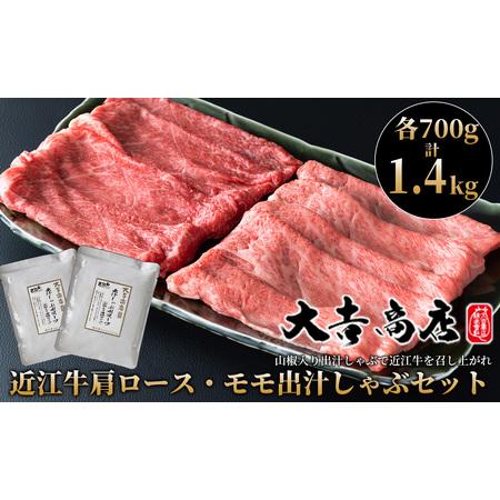 ふるさと納税 大吉商店 近江牛肩ロース・モモ 各700g 計1.4kg／出汁しゃぶセット　山椒入り出汁しゃぶスープ付き ［高島屋選定品］ 滋賀県高島市