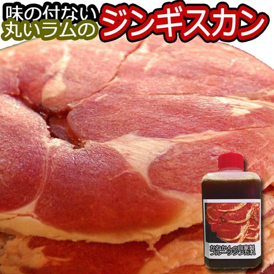 北海道 羊肉 ジンギスカン ラムロール(丸い ラム肉) 札幌 スタイル 味の付かない ラム 肉 500ｇ 自家製 たれ 付  焼肉 お肉