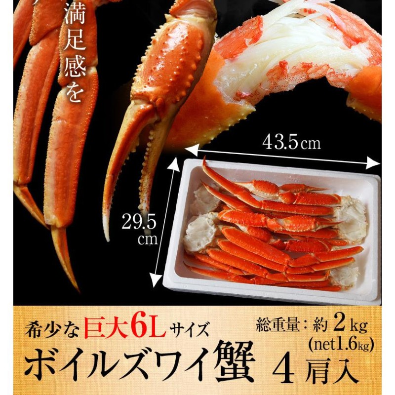 4〜6人前】巨大６Ｌズワイ蟹(ボイル済) ロシア産 4肩 総重量 約2kg