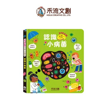 【禾流文創 | 官方童書館】 STEAM 科學小教室 認識小病菌