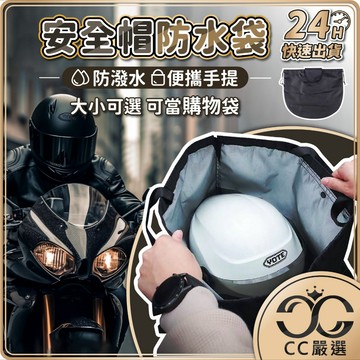 台灣現貨 安全帽防水袋 安全帽防水套 安全帽袋 防水安全帽袋 防水袋 安全帽套 安全帽袋子 防水套 機車百貨 CC嚴選