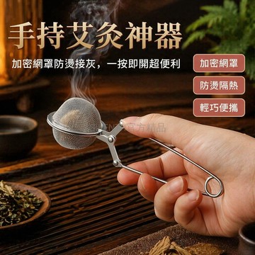 台灣出貨✨ 不鏽鋼手持艾灸夾 溫灸器接灰網罩 防燙防薰艾絨夾 家用隨身溫灸工具 直徑4.5cm中號小號